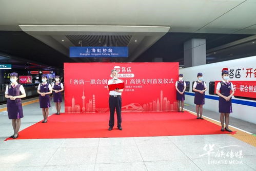 各店冠名高鐵專(zhuān)列在滬首發(fā)，電商聯(lián)合創(chuàng)業(yè)踏上提速之旅